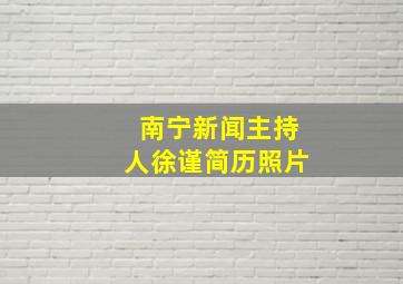 南宁新闻主持人徐谨简历照片