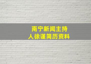 南宁新闻主持人徐谨简历资料