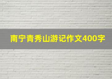 南宁青秀山游记作文400字