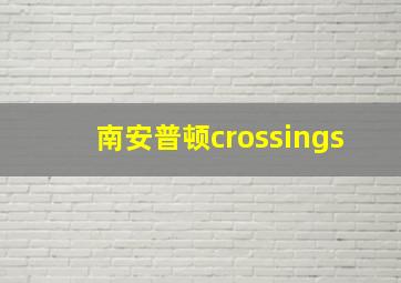 南安普顿crossings