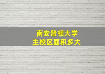 南安普顿大学主校区面积多大