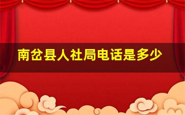 南岔县人社局电话是多少