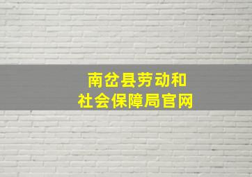 南岔县劳动和社会保障局官网