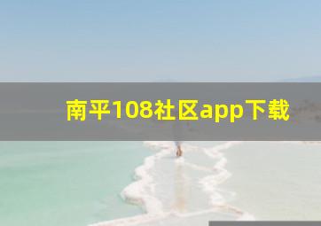 南平108社区app下载