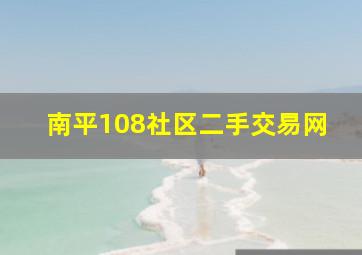 南平108社区二手交易网