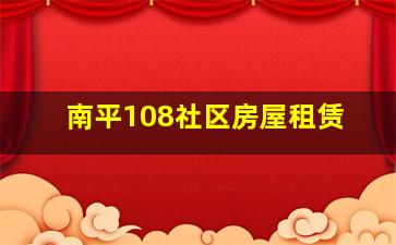 南平108社区房屋租赁