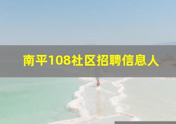 南平108社区招聘信息人