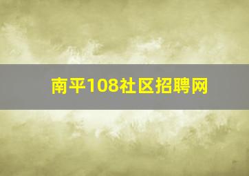 南平108社区招聘网