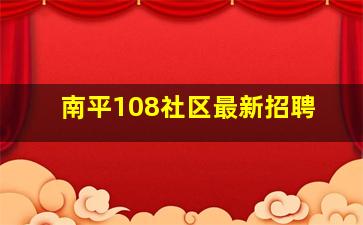 南平108社区最新招聘