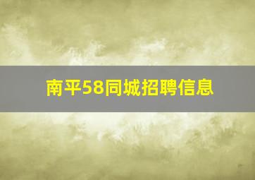 南平58同城招聘信息