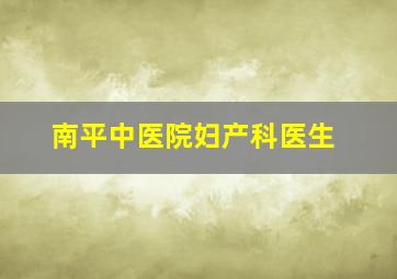 南平中医院妇产科医生