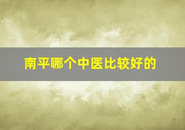 南平哪个中医比较好的