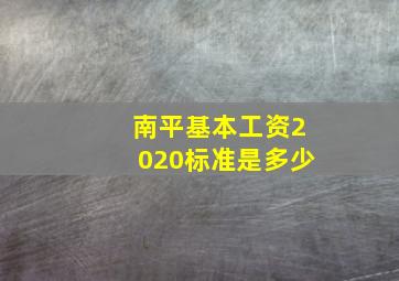 南平基本工资2020标准是多少