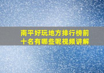 南平好玩地方排行榜前十名有哪些呢视频讲解