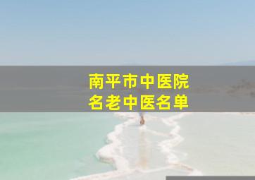 南平市中医院名老中医名单