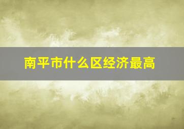 南平市什么区经济最高