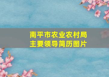 南平市农业农村局主要领导简历图片