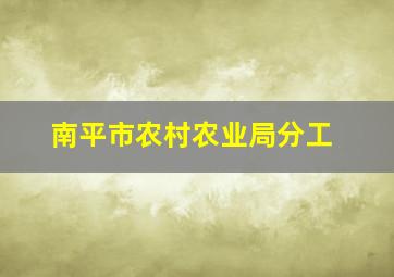 南平市农村农业局分工