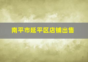 南平市延平区店铺出售