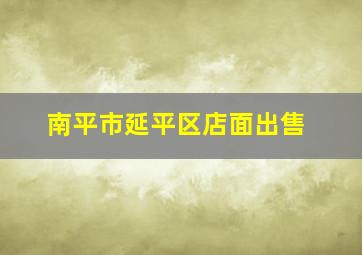 南平市延平区店面出售