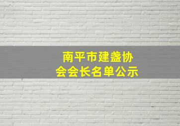 南平市建盏协会会长名单公示