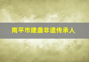 南平市建盏非遗传承人