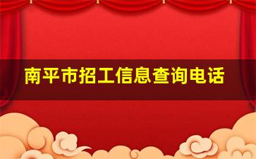 南平市招工信息查询电话