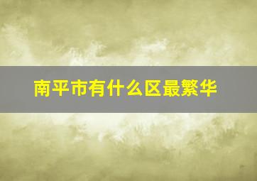 南平市有什么区最繁华