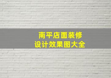 南平店面装修设计效果图大全