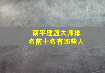 南平建盏大师排名前十名有哪些人