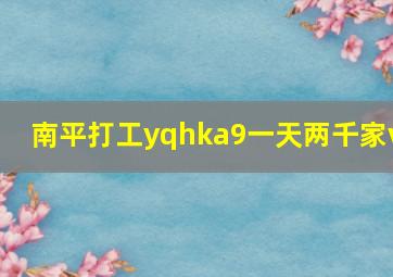 南平打工yqhka9一天两千家v