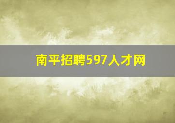 南平招聘597人才网