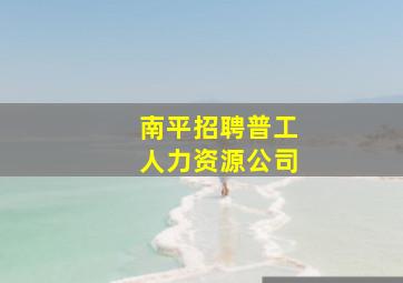 南平招聘普工人力资源公司