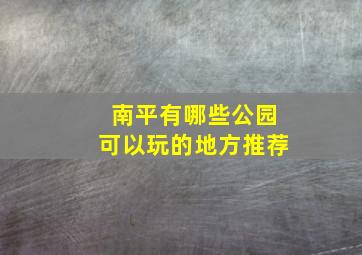 南平有哪些公园可以玩的地方推荐