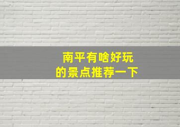 南平有啥好玩的景点推荐一下