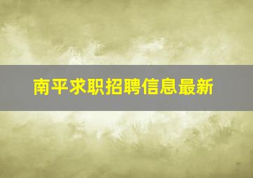 南平求职招聘信息最新