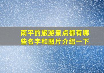 南平的旅游景点都有哪些名字和图片介绍一下