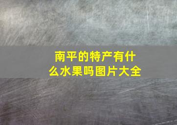 南平的特产有什么水果吗图片大全