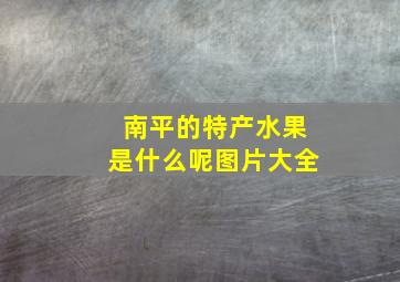 南平的特产水果是什么呢图片大全