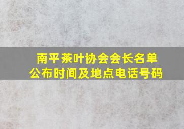 南平茶叶协会会长名单公布时间及地点电话号码