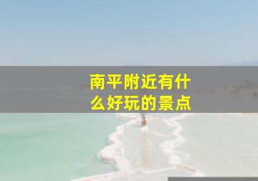 南平附近有什么好玩的景点