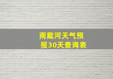 南戴河天气预报30天查询表