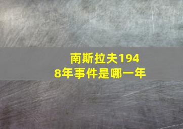 南斯拉夫1948年事件是哪一年