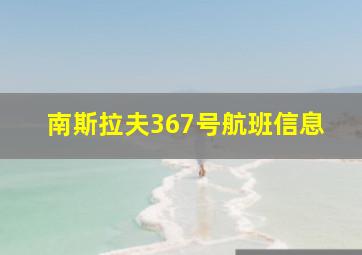 南斯拉夫367号航班信息