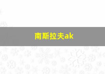 南斯拉夫ak