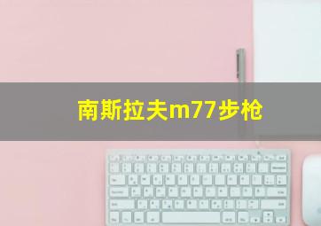 南斯拉夫m77步枪