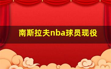 南斯拉夫nba球员现役