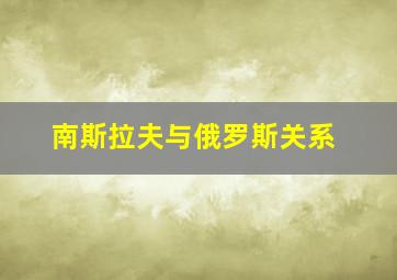 南斯拉夫与俄罗斯关系