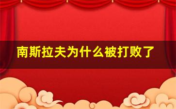 南斯拉夫为什么被打败了