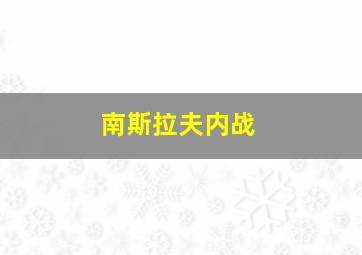 南斯拉夫内战